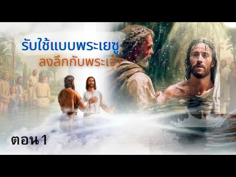 เทศนาเรื่องรับใช้แบบพระเยซูลงลึกกับพระเจ้าตอน1