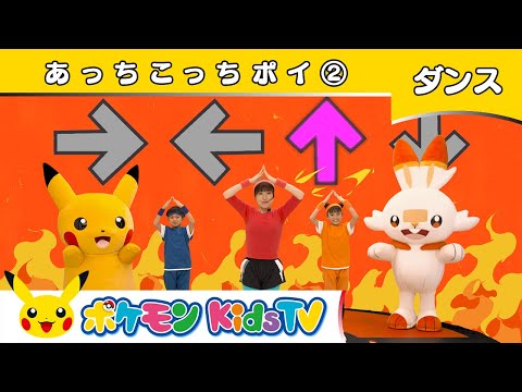 【ポケモン公式】あっちこっちポイ②－ポケモン Kids TV【こどものうた】