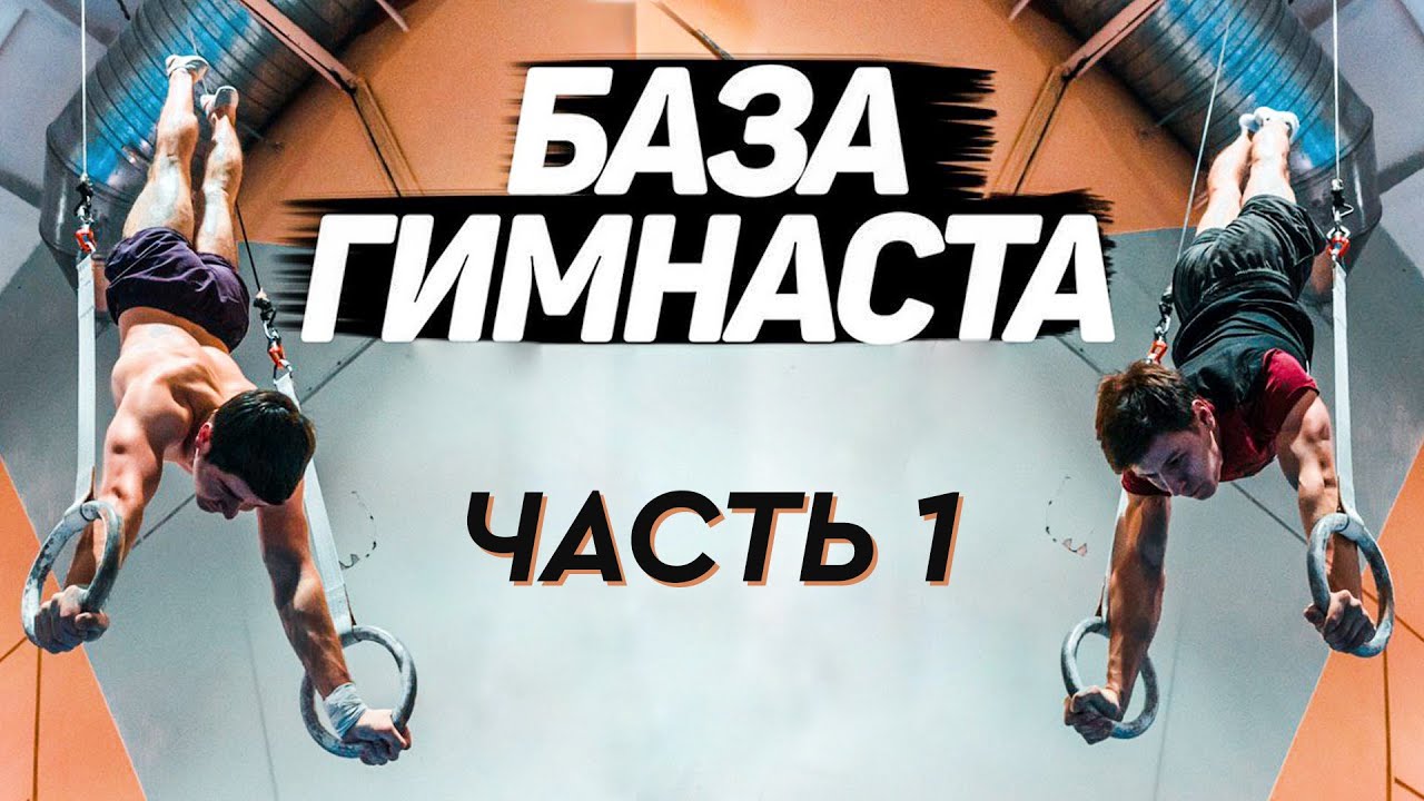 Как тренируются гимнасты! Базовые упражнения на снарядах. Часть 1