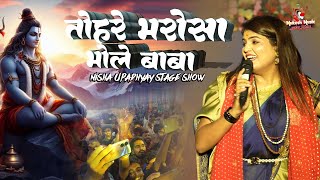 तोहरे भरोसे भोले बाबा काँवर उठवनी काँवर भजन | Nisha Upadhyay Stage Bolbam Song | sawan special song