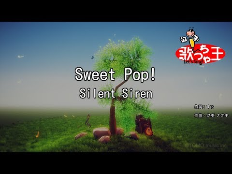 【カラオケ】Sweet Pop!/Silent Siren