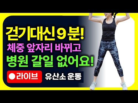 만보 걷기대신 9분만 꼭 해보세요!🔥 체중 앞자리 바뀌고 노년기에 병원 갈일 없어요!