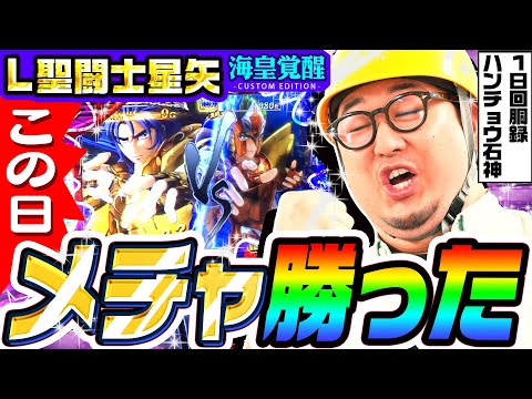 聖闘士星矢を打った日はメチャ勝てる｜1GAMEガット石神の1日回胴録「ハンチョウ石神」# 112【パチスロ・スロット】