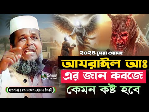 জান কবজে কেমন কষ্ট হবে। তোফাজ্জল হোসেন ভৈরবী |  @TofazzalHossain  | Bangla Waz