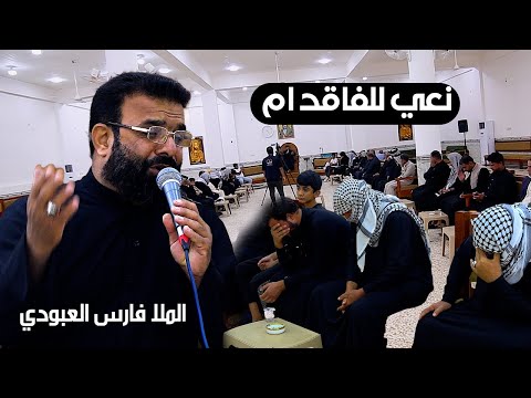 نعي للفاقد ام | مجلس الزهراء ع | عزاء المرحومة ام غني | الملا فارس العبودي | الشطرة - ذي قار