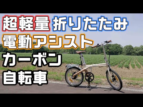 車中泊タイヤ輪行に軽すぎるカーボン電動アシスト折りたたみ自転車【ADO AirCarbon】