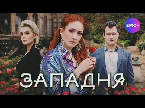 Новинка! Сериал ЗАПАДНЯ / Детектив. Криминал | СМОТРИТЕ Премьеру на EPIC+