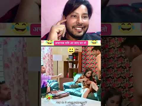 अचानक से पति घर आजाए😂 #funnymemes #funny #memes #mumbai #photography #reaction #reactionvideos