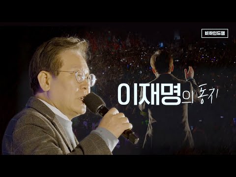 [비하인드잼] 당신이 몰랐던 이재명의 '동지'