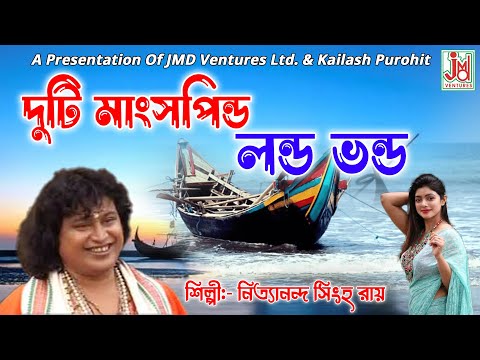 Duti Mangshopindo Londo Bhondo || দুটি মাংসপিন্ড লন্ড ভন্ড || Nityananda Singha Roy || Baul Gaan