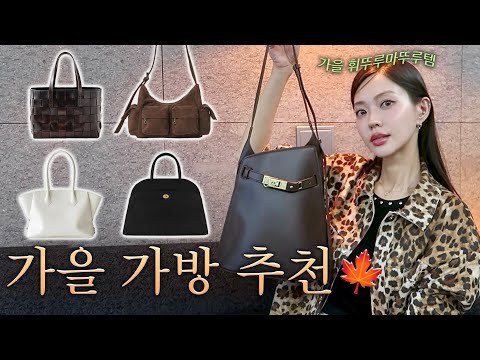 명품보다 더 고급스러운 고급 끝판왕 🍁가을🍁 데일리백 추천! 가방 하나로 가을무드 챙기기👍(Eng)