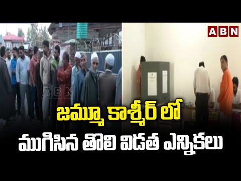 జమ్మూ కాశ్మీర్ లో ముగిసిన తొలి విడత ఎన్నికలు | Jammu & Kashmir Elections 2024 | ABN Telugu