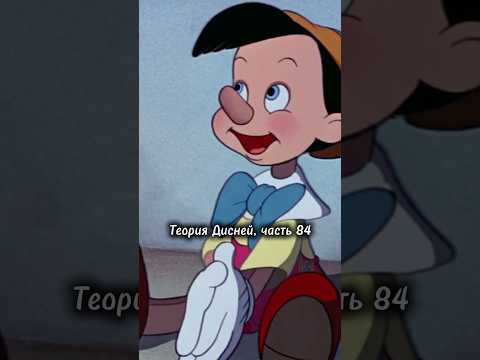 Теория Дисней, часть 84 😨 Пиноккио существовал на самом деле?