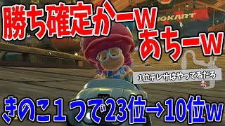 走力のゴリ押しとサンダー読みが完璧すぎるレースがこちらｗｗｗ #1734【マリオカートワールド】