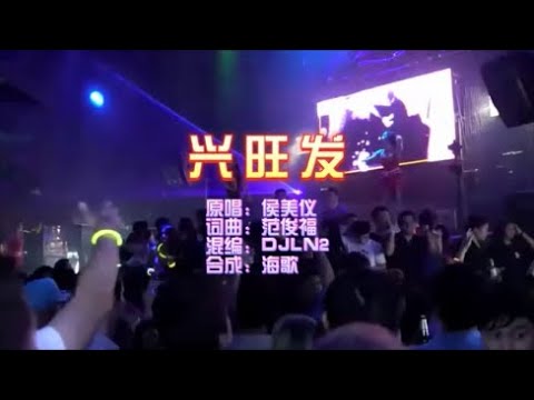 侯美仪 《兴旺发》 DJLN2 慢摇 KTV 导唱字幕 （备有伴奏视频）