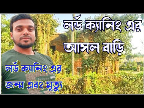 কত সালে জন্ম ও মৃত্যু,দেখালাম 150 বছরের সেই পুরনো বিল্ডিং|লর্ড ক্যানিং এর জীবনী|তুলে ধরলাম আমরা