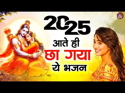 2025 आते ही छा गया ये भजन | Popular Ram Bhajan 2025 | Best Ram BHajan 2025