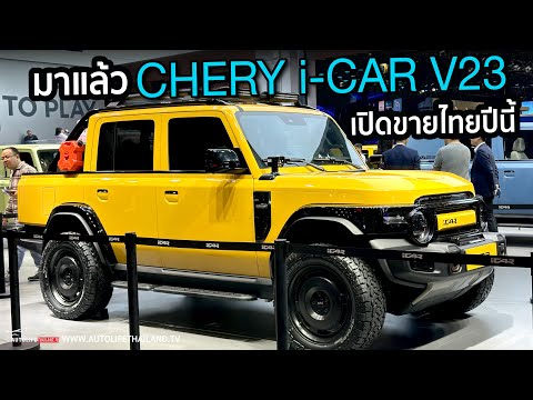 ราคาต่ำล้าน!! Chery บุกไทย เปิดตัว i CAR V23 รถไฟฟ้ารุ่นแรก ก่อนตามมาด้วย PHEV