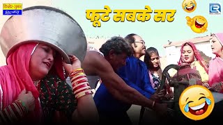 सास बहू गई पानी लेने, (फूटे सबके सर) | Latest Popular Comedy | Saas Bahu | New Marwadi Comedy 2025