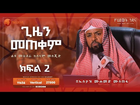 ጊዜህን ተጠቀም 2 || በኡስታዝ ሙሐመድ ሙስጠፋ || ልዩ ሙሀደራ || ከሰላም መስጂድ || አፍሪካ ቲቪ