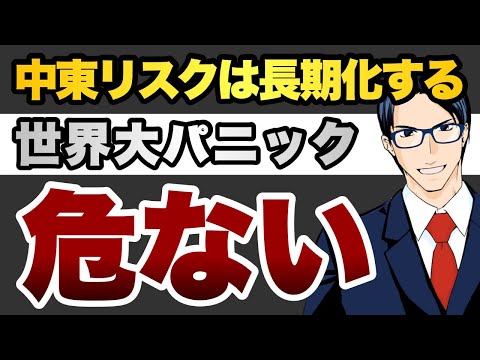 中東リスクは長期化する　世界大パニック　危ない