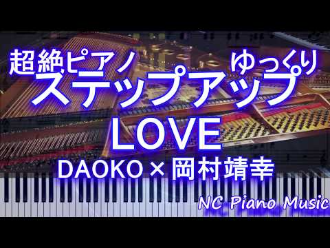 【超絶ピアノゆっくり】ステップアップLOVE / DAOKO×岡村靖幸　【血界戦線&BEYOND】エンディング【フル full】