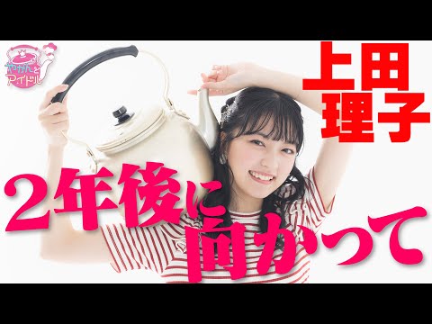 "Kettle and Idol" Dancing Riko Ueda 2