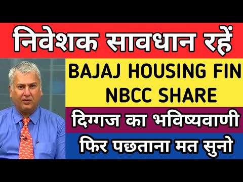 निवेशक सावधान रहें | Bajaj housing finance share latest news today | NBCC share latest news today