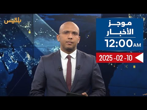 موجز الأخبار | 10 - 02 - 2025 | الـ12 صباحا