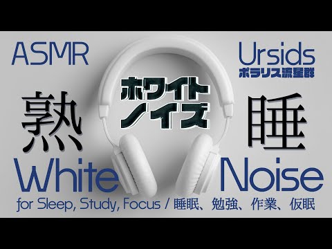 [ASMR] ホワイトノイズ | 集中 | 安眠 | 勉強 | 作業 | #02 [声なし/No Talking/6h]