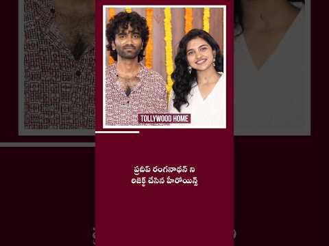 సక్సెస్ అయితే అన్ని అవే వస్తాయి 🔥 | #pradeepranganathan #trending #viral #1million #shorts