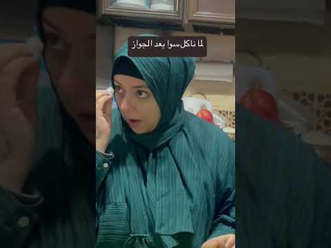 لما ناكل مع بعض بعد الجواز