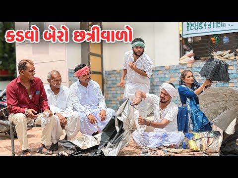 કડવો બેરો છત્રીવાળો || Gujarati Comedy Video || દેશી ગુજરાતી કોમેડી || Mast Desi Boys