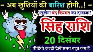 20 दिसंबर, सिंह राशि, खुशियों की बारिश होगी, Singh Rashi, सबसे बड़ी कामयाबी मिलेगी!