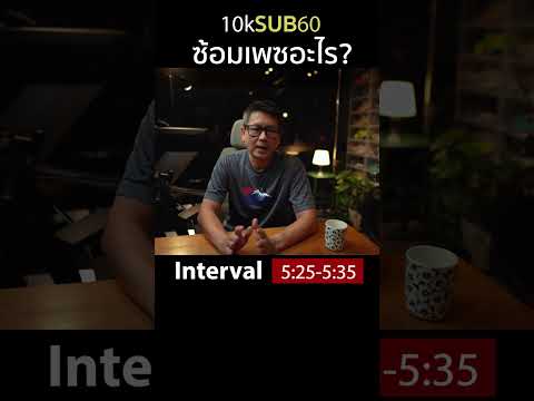 Reel10ksub60ซ้อมวิ่งเพซอะไรบ้าง