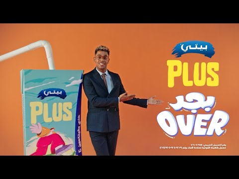 بيتي Plus…ده بجد اوڤر