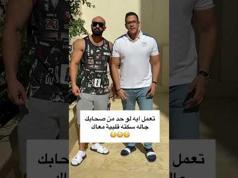 تعمل ايه لو صاحبك جاله سكتة قلبية !!