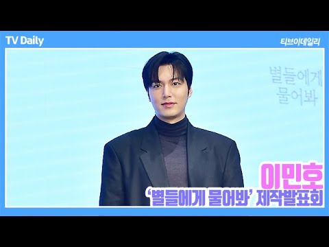 [4K] 이민호(LeeMinHo) "tvN 첫 작품이지만 tvN의 아들 꿈 꿔" (‘별들에게 물어봐’ 기자간담회)