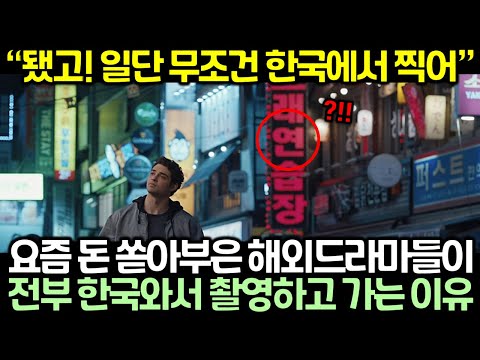 요즘 돈 쏟아부은 해외드라마들이 전부 한국와서 촬영하고 가는 이유