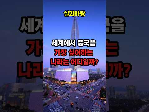 세계에서 중국을 가장 싫어하는 나라는 ? 충격반전