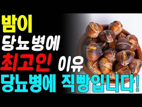 '밤' 당뇨병에는 이렇게 드세요! 밤으로 혈당수치 쑥 내리는 방법! 당뇨 혈당 관리에 좋은 최고의 음식! 당뇨에 직빵입니다