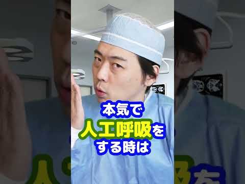 Q：「ファーストキスは人工呼吸だった」っていうことありますか？【本物の外科医が回答】 #shorts
