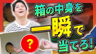 一瞬かつ一度しか触れない『箱の中は何だろな』で正解することは可能なのか！？