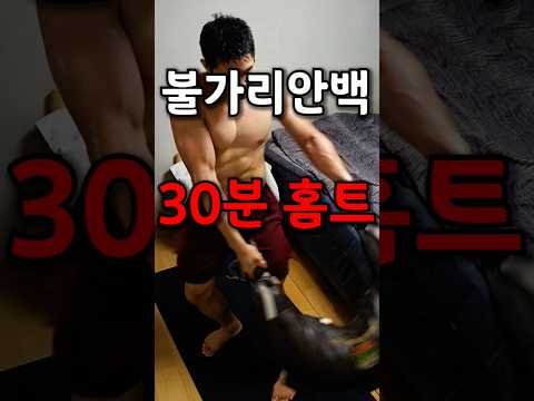 🔥 방구석 전신 30분 루틴 #불가리안백