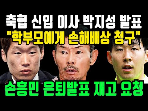 “손웅정 감독 우습게 알다 결국 폭풍오열” 학부모에게 손해배상 청구. 박지성 축구협회 이사 결국 학부모에게 직접통보