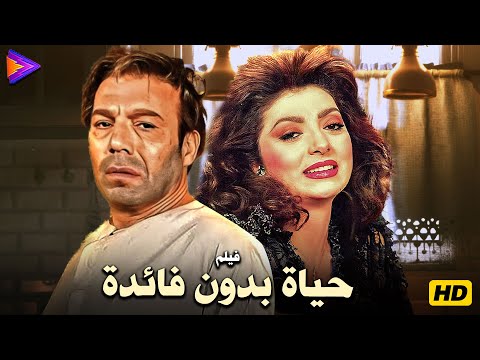 حصرياً فيلم حياة بدون فائدة بطولة ملك الترسو فريد شوقي ونبيلة عبيد 🔥🎬