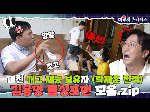 15분 동안 뒤집어지게 웃을 준비하고 클릭하세요. [김용명.ZIP]