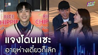 "นนกุล" เล่าโมเมนต์ร้องเพลงคู่ "แอฟ" แจงโดนแซะอายุห่าง 16 ปี เดี๋ยวก็เลิก | Apop Today Online