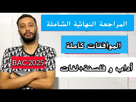 المراجعة النهائية في الموافقات مع حل المقترحات الشعب الادبية بكالوريا 2025