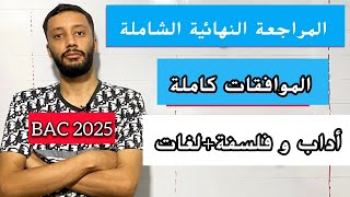 المراجعة النهائية في الموافقات مع حل المقترحات الشعب الادبية بكالوريا 2025